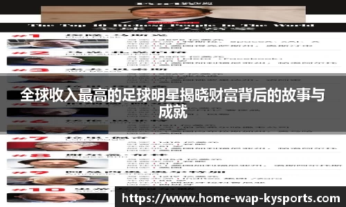 全球收入最高的足球明星揭晓财富背后的故事与成就
