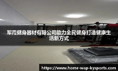 军霞健身器材有限公司助力全民健身打造健康生活新方式